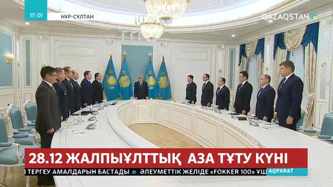 Ақордада өткен жиында Үкімет мүшелері қайтыс болғандарды бір минут үнсіздікпен еске алды