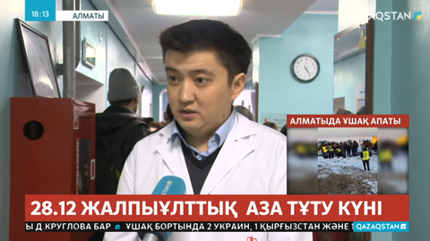 Дәрігерлер ұшақ апатынан зардап шеккендердің жағдайы туралы айтты