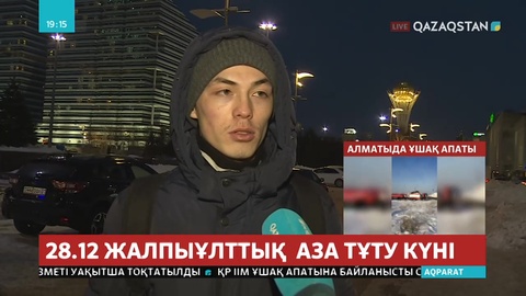 Елордалықтар қаза тапқандардың отбасына көңіл айтты