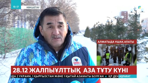 Көкшетаулықтар да қаза тапқандардың жақындарына көңіл айтты