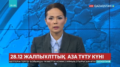 28 желтоқсан жалпыұлттық аза тұту күні деп жарияланды