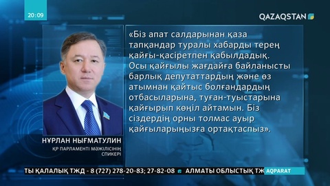 Мәжіліс депутаттары қара жамылған отбасыларға көңіл айтты