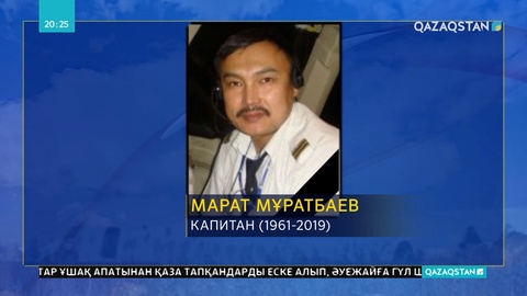 Апаттан әуе кемесінің командирі қаза тапты