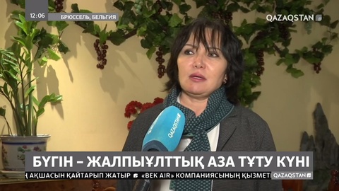 Бельгия жұрты мен қандастарымыз да қазақстандықтардың қайғысына ортақ