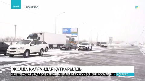 Ақмола облысында жолда қалған шетелдіктер құтқарылды
