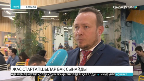 «Тұрғын үй құрылыс жинақ банкі» жас стартапшыларға байқау жариялады