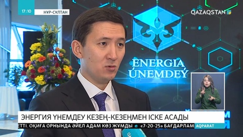 Энергия үнемдеу кезең-кезеңмен іске асады