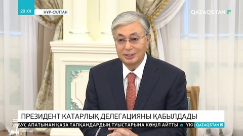 Президент катарлық делегацияны қабылдады