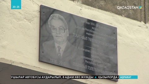 Төлепберген Тобағабылдың құрметіне ескерткіш тақта орнатылды