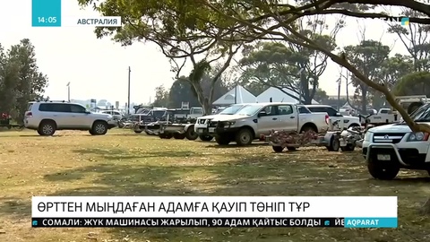 Викторияға орман өрті қауіп төндіріп тұр