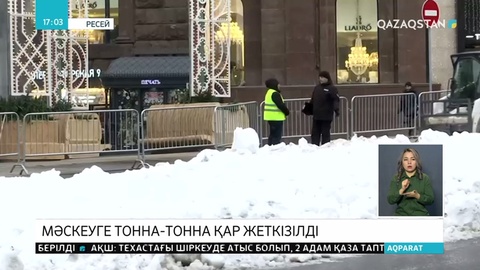Мәскеуге сырттан тоналап қар тасуға тура келіп отыр