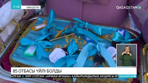 85 отбасы үйлі болды