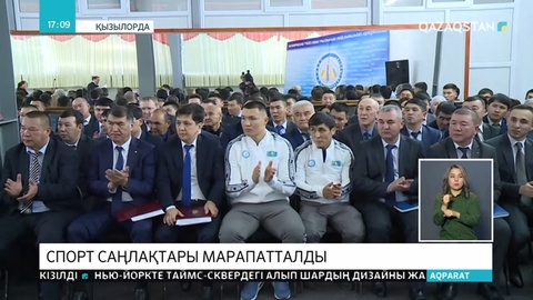 Спорт саңлақтары марапатталды