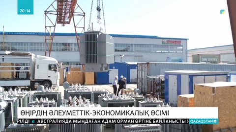 Түркістан өңірінде өнеркәсіп өнімінің көлемі артты