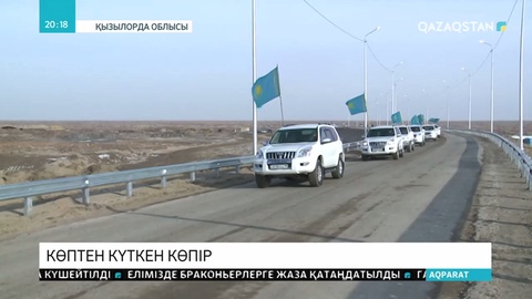 Сырдария өзені арқылы өтетін тағы бір көпір ашылды