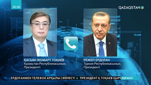 Қасым-Жомарт Тоқаев Түркия Президентімен телефон арқылы сөйлесті