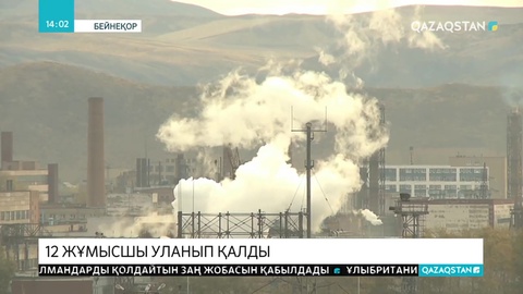 Өскеменде зауыттың 12 жұмысшысы уланып қалды