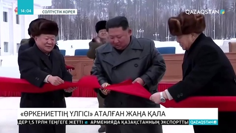 Солтүстік Кореяда жаңа қала бой көтерді