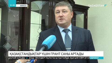 Беларусь елі қазақстандық студенттерге берілетін гранттар санын арттырады