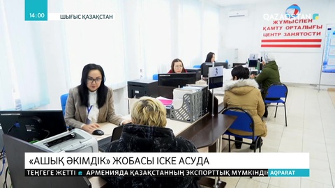 ШҚО-да «Ашық әкімдік» жобасы іске асуда