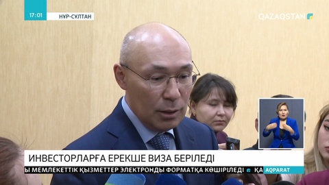 Қазақстанға қаржы құятын инвесторларға 5 жылдық виза беріледі