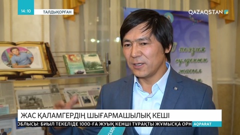 Жас қаламгердің шығармашылық кеші өтті