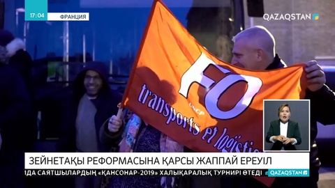 Бүгін Францияда ереуіл өтіп жатыр