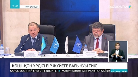 Көші-қон мәселелеріне қатысты дөңгелек үстел өтті