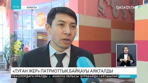 «Туған жер» республикалық патриоттық байқауы аяқталды