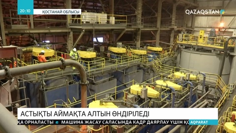 Қостанайда алтын да өндіріледі