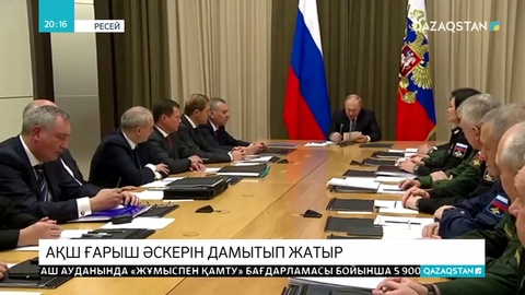 Путин АҚШ ғарыштық әскерін күшейтіп жатқанын мәлімдеді