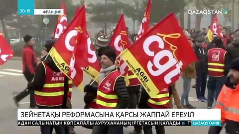 Францияда мыңдаған адам зейнетақы реформасына қарсы шеруге шықты