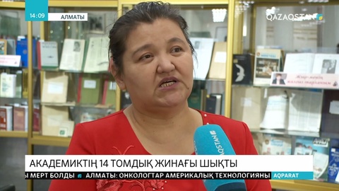 Академиктің 14 томдық жинағы шықты