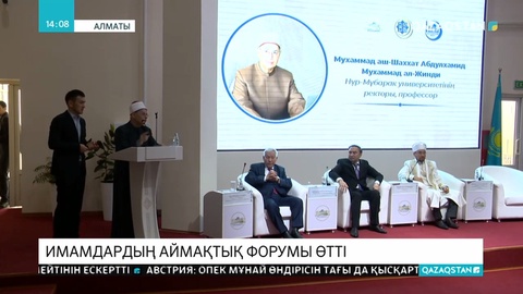 Имамдардың аймақтық форумы өтті