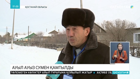 Елімізде тағы бір ауыл сапалы ауыз сумен қамтылды