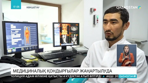 Денсаулық сақтау мекемелеріндегі жабдықтар мен құрылғылар жаңаруда