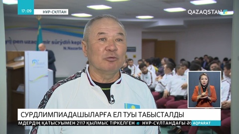 Еліміздің туы қысқы сурдлимпиадалық ойын салтанатты түрде табысталды