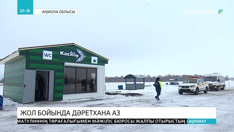 Нұр-Сұлтан-Көкшетау тас жолының бойына құны 23 миллион теңгелік дәретханалар қойылды