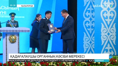 Қадағалаушы орган өкілдері кәсіби мерекесін атап өтті