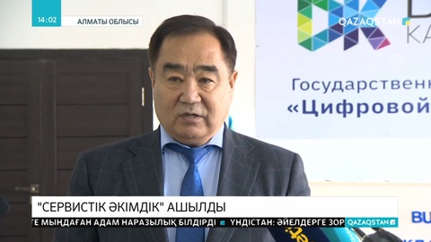 «Сервистік әкімдік» ашылды
