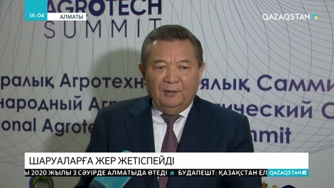 Халықаралық Агротехникалық саммит өтті