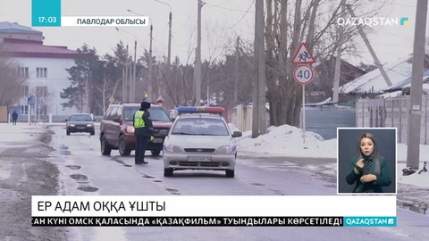 Павлодарда 58 жастағы ер адам оққа ұшты