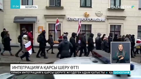 Минскте Ресеймен интеграцияға қарсы шеру өтті