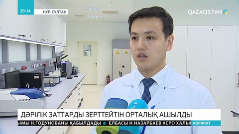 Елордада дәрілік өнімдерді зерттейтін жаңа орталық ашылды