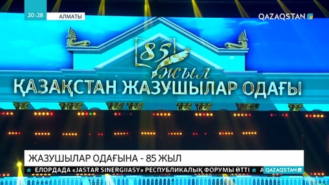 Жазушылар одағына — 85 жыл