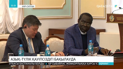 Азық-түлік қауіпсіздігі бақылауға алынды