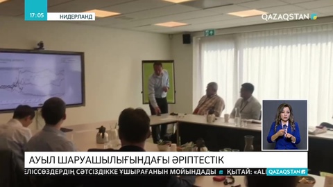 Қазақстандық делегация Нидерландқа сапармен барды