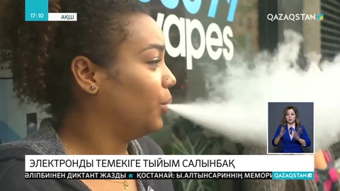 Электрондық темекіге тыйым салынбақ
