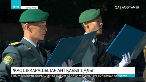 Жас шекарашылар ант қабылдады