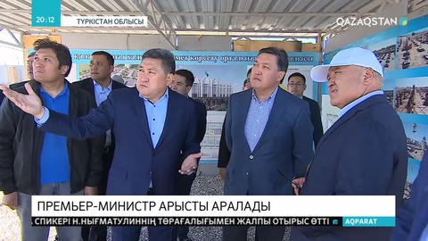 Премьер-Министр Арыстағы құрылыстың барысымен танысты